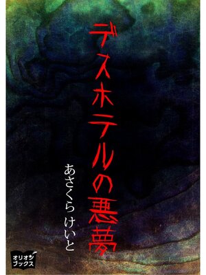 cover image of デスホテルの悪夢